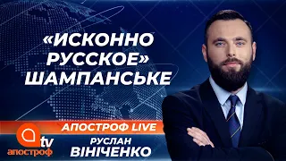 Франція "відмовилась" від шампанського | Пріоритетні міжнародні партнери України | Апостроф ТВ