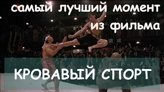 Кровавый спорт / Лучший момент / Вертушка в начале