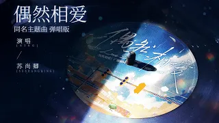 廣播劇【偶然相愛】同名主題曲彈唱版 - 蘇尚卿「浪漫」「溫暖」（cc動態歌詞）