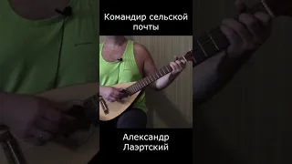 Командир Сельской почты- Александр Лаэртский #Shorts