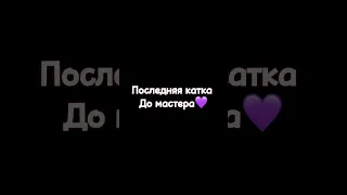 Апнул мастера в ММ💜 #standoff2 #мм