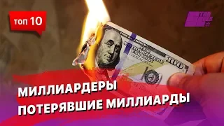 10 Миллиардеров, потерявших миллиарды