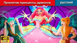 Проклятие принцессы драконов 👸 сказки на ночь 🌜 русский сказки - WOA Russian Fairy Tales