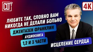 Любите так, словно вам никогда не делали больно | Джентазен Франклин | 1-3 части |  Аудиокнига