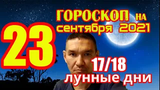 Гороскоп на сегодня 23 сентября 2021 года для всех знаков зодиака. Гороскоп на завтра 23 сентября