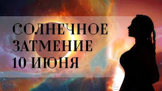 Солнечное затмение 10 июня 2021