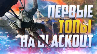 ПЕРВЫЙ ТОП 1 НА BLACKOUT CALL OF DUTY MOBILE | КАРТА БЛЕКАУТ В CALL OF DUTY MOBILE