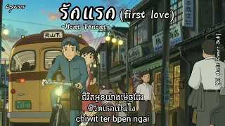 รักแรก (First Love) -NONT TANONT Ost.รักแรกโคตรลืมยาก [បកប្រែខ្មែរ/Khmer Sub]