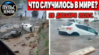 Катаклизмы за день 26 ДЕКАБРЯ 2020 ! Пульс Земли ! в мире событие дня #flooding #lluvias #NewYork