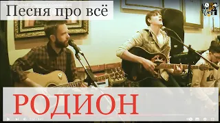 Песня про всё - Родион Авологов | М4