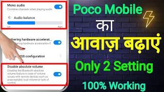 Poco Mobile Ka Awaz Kaise Badhaye | Poco Phone Ki Awaaz Kaise Badhaen | Poco Sound Problem