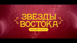 Уроки вокального мастерства от участников концерта «Звезды Востока. Осенняя сказка»