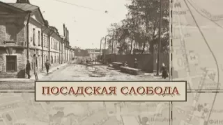 Посадская слобода / «Малые родины большого Петербурга»