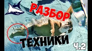 Часть 2. Разбор моей техники плавания кролем. Работа ног в кроле