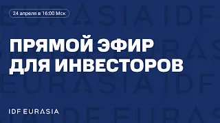 IDF Eurasia: Результаты 2023. Цифры | Cтратегия | Тренды финансового сектора