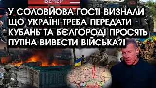 У Соловйова гості ВИЗНАЛИ що Україні треба віддати Бєлгород та КУБАНЬ! Просять вивести ВІЙСЬКА?!