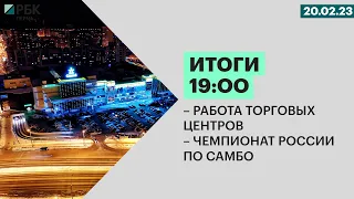 Работа торговых центров | Чемпионат России по самбо