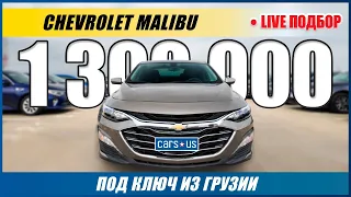 Лучший бюджетный авто из Грузии | Шевроле Малибу под ключ | Chevrolet Malibu 2019 Live-подбор Carsus