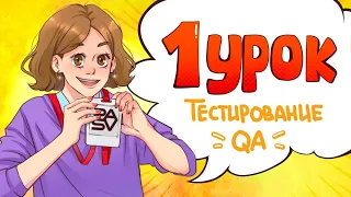 Первый урок для новичков в тестировании. Введение // PASV