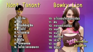 รวมเพลง  BOWKYLION โบกี้ไลอ้อน  NONT TANONT นนท์ ธนนท์ เพลงเพราะ ฟังต่อเนื่อง