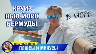 Плюсы и минусы Круиз из Нью-Йорка на не Бермуды. День 5-й. Последний. В море