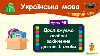 Досліджуємо особові закінчення дієслів І особи. Урок 48. Українська мова. 4 клас