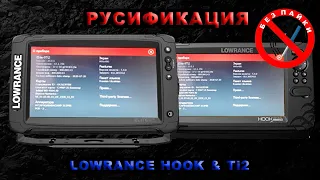 Прошивка русификация Lowrance Ti2 HooK