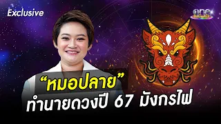 “หมอปลาย” ทำนายดวงปี 67 มังกรไฟ | one Exclusive