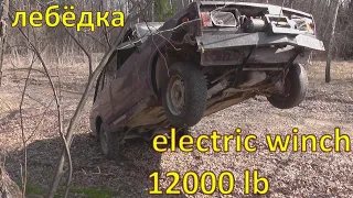 лебедка electric winch 12000 lb.обзор,доработка,установка,испытание.