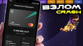 ВЗЛ0МАЛ КРАШ И ВЫВОЖУ ДЕНЬГИ ПО СТРАТЕГИИ в CRASH 1XBET