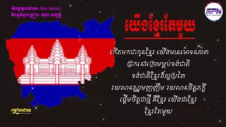 យើងខ្មែរតែមួយ - Yerng Khmer Te Mouy - Lyric Video