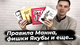 Книги для продаж и развития. Правила Манна, фишки продаж Якубы, магия утра и сила рисунков