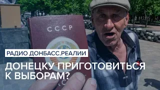 Донецку приготовиться к выборам? | Радио Донбасс Реалии