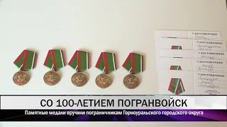 Пограничникам ГГО вручили памятные медали
