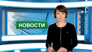 Городские новости 10 ноября 2021 г.