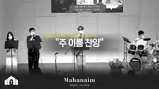 주 이름 찬양 Blessed be Your Name l Mahanaim Clip ㅣ 21. 1212