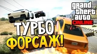 GTA 5 Online - Турбофорсаж! #24