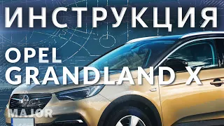 Инструкция Opel Grandland X 2020 от MAJOR Auto