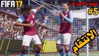 مشوار الاحتراف #5 | غدرة للتاريخ !! - انطردت من النادي !! - عودة الروح ! - الانتقام | فيفا 17 FIFA