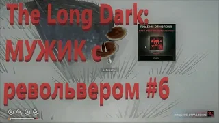 The Long Dark: МУЖИК с револьвером #6. Отравление Лосем!!!