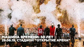 Машина Времени: 50 лет. Москва, «Открытие Арена», 29 июня 2019 года
