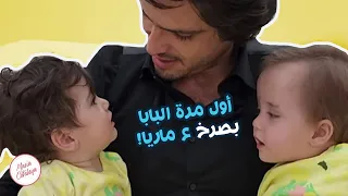 أول مرة بابا بصرخ على ماريا 🥺