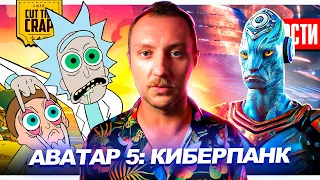 Временной скачок в Аватаре 5 // Замена Рика и Морти // теория Мстителей 5 | НОВОСТИ КИНО 174