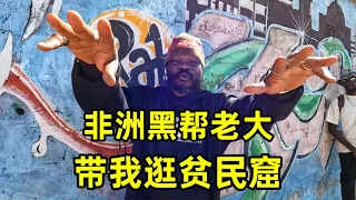 黑帮老大带我逛贫民窟，月租35元的房子长啥样？厕所居然在悬崖边