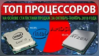 Топ Процессоров на основе статистики продаж (Октябрь-Ноябрь 2018)