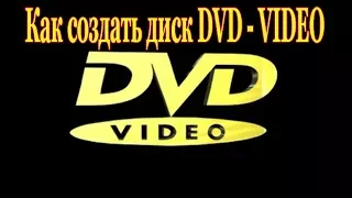 Как создать диск DVD видео