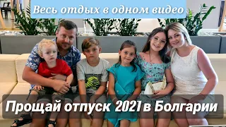 Прощальное видео😪😪/ до свидание море/Итоги отдыха/ Весь наш отпуск 2021 в Болгарии в одном видео