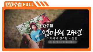 [Full] 엄마의 24년 - 거리에서 청소된 사람들_MBC 2022년 10월 4일 방송