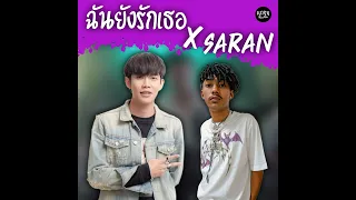 ฉันยังรักเธอ X เดินมาส่ง  SARAN ( REMIX ) by KORNRMX