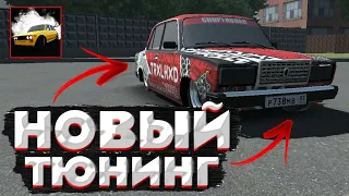 МОЙ НОВЫЙ ТЮНИНГ В RCD | РКД | Russian Car Drift